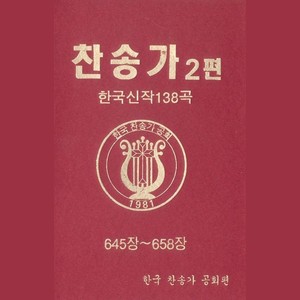 찬송가 2편-7 (645장~658장)