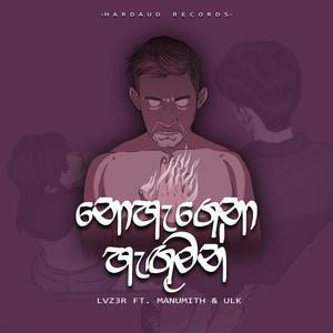 Nohagena Haguman (feat. Manumith & ULK)