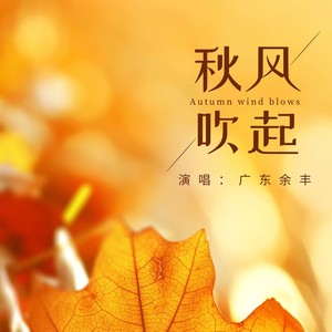 广东余丰 - 秋风吹起 (粤语男声版伴奏)