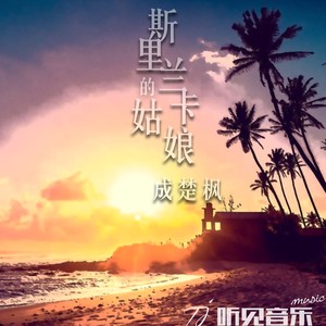 斯里兰卡的姑娘