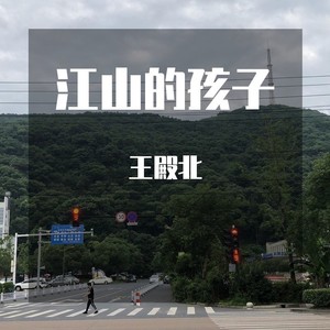 江山的孩子 (Demo)