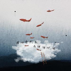 看四季形态在深海沉溺