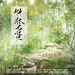 飞哥 - 竹林七贤