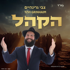 הקהל