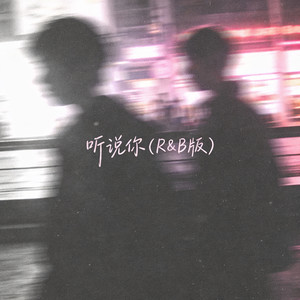 听说你 (R&B版)