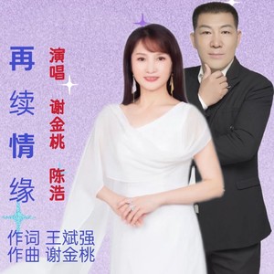 再续情缘 (合唱版)
