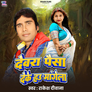 Devra Paisa Deke Hau Mange