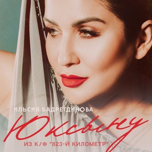 Юксыну (Из к/ф