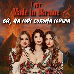 Ой, на горі солома горіла