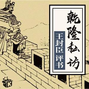 王文玉：乾隆私访（7回）