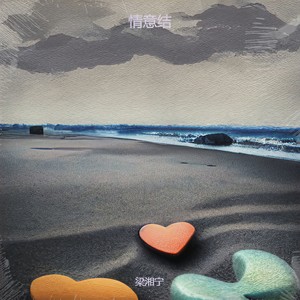 情意结 (别怕你将无人会代替)