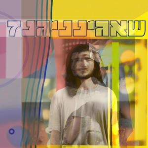 תמיד עם הגאנג (feat. נועם שירי) (Explicit)