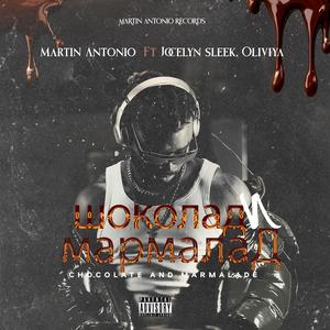 шоколад и мармала (feat. Martin Antonio & Oliviya) (Explicit)