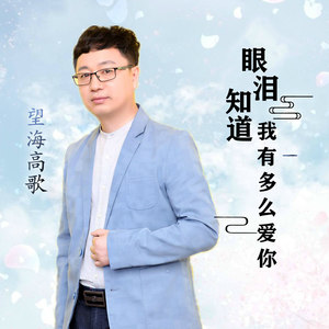 眼泪知道我有多么爱你封面
