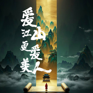 爱江山更爱美人 (京剧版)