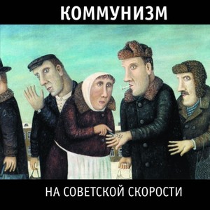 На советской скорости