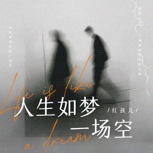 人生如梦一场空（李烔故事会）