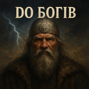 До Богів