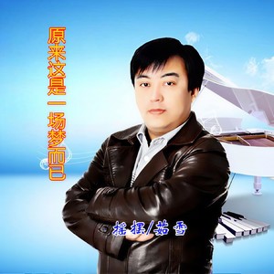 原来这是一场梦而已