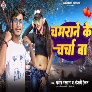 Chamarane Ke Charcha Ba