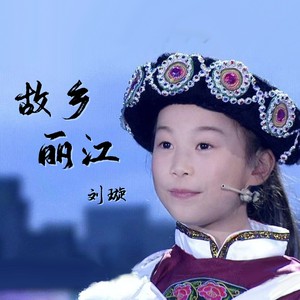 故乡丽江 (和声版)