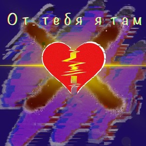 От тебя я там (Explicit)