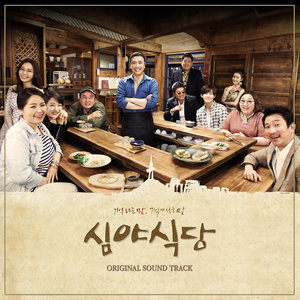 심야식당 OST (深夜食堂 OST)