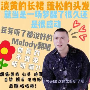 Melody (翻自 NINEONE#)