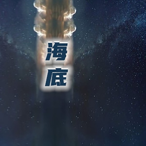 海底