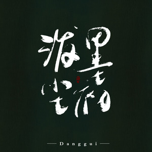 你自薄暮春深处走来