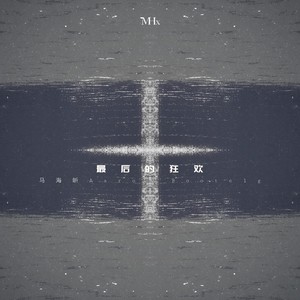 杨和苏KeyNG-最后的狂欢 (马海昕Aaron remix)