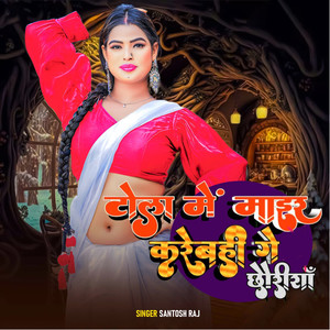 Tola Me Mair Karebhi Ge Chhouriya