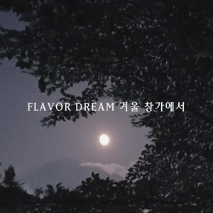 겨울 창가에서 (在冬天的窗边)