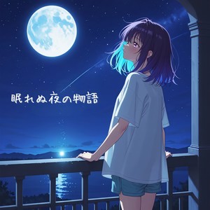 眠れぬ夜の物語封面