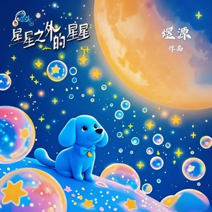 星星之外的星星