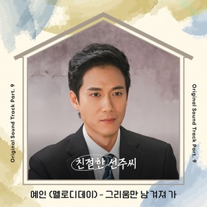 친절한 선주씨 OST Part.9 (Desperate Mrs. Seonju OST Part.9) (亲切的善珠小姐 OST Part.9)