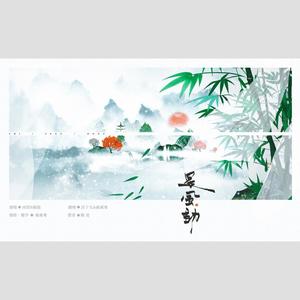 是风动 (COVER版)