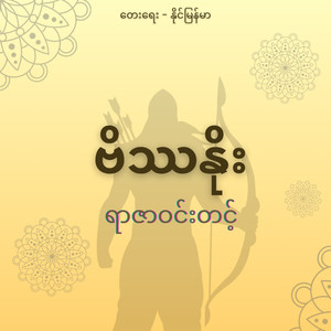 ဗိဿနိုး (Explicit)