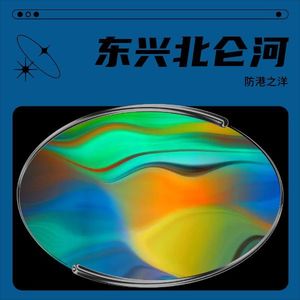 东兴北仑河