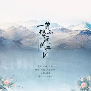 一首想不通的古风 (COVER版)