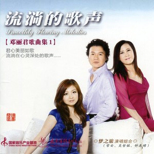 梦之旅合唱组合 - 泪的小雨