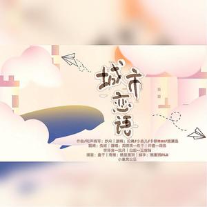 城市恋语 (小鱼窝情人节特辑)