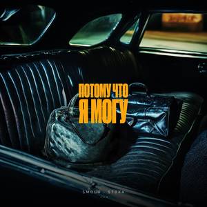 Потому что я могу (Explicit)