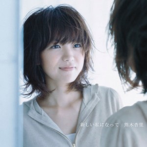 新しい私になって (成为新的自己)