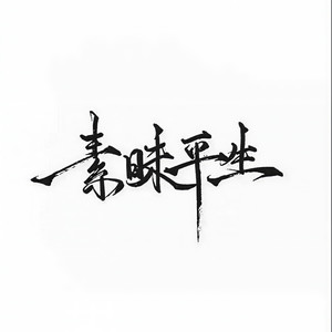 Boring & Subtle - 鱼生