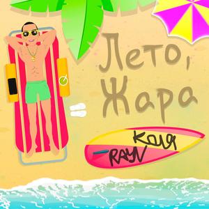 Лето, Жара (Original Mix)