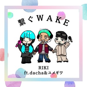 繋ぐWAKE (feat. dacha & ユメギワ)