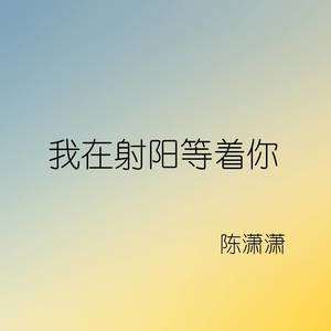 我在射阳等着你
