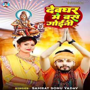 Devghar Me Bus Goini