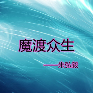 魔渡众生